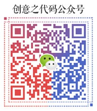 创意之代码公众号